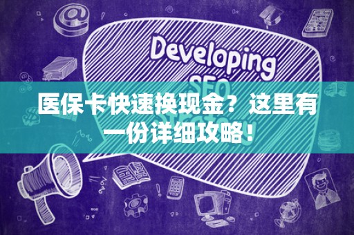 杭州医保卡快速换现金？这里有一份详细攻略！