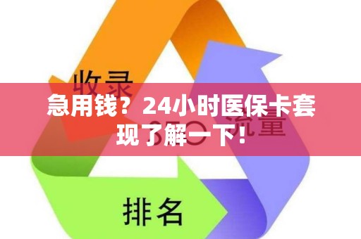 杭州急用钱？24小时医保卡套现了解一下！