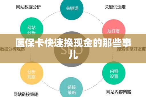 杭州医保卡快速换现金的那些事儿