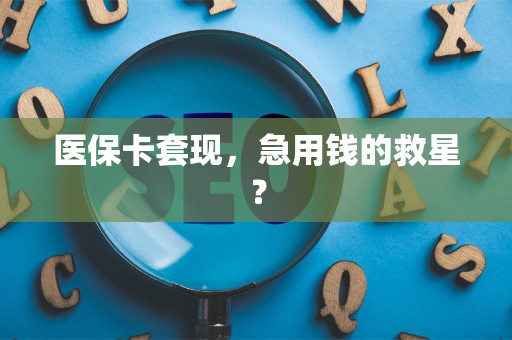 杭州医保卡套现，急用钱的救星？