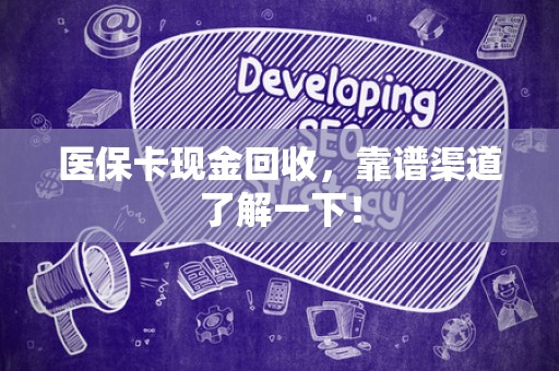 杭州医保卡现金回收，靠谱渠道了解一下！