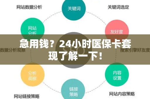 杭州急用钱？24小时医保卡套现了解一下！