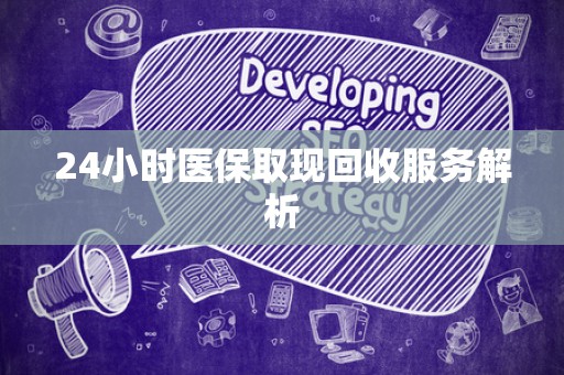 杭州24小时医保取现回收服务解析