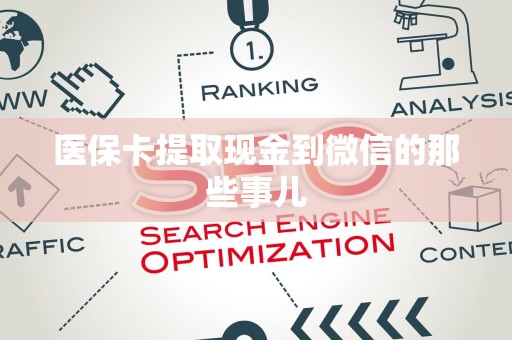 杭州医保卡提取现金到微信的那些事儿