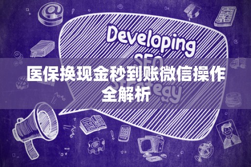 杭州医保换现金秒到账微信操作全解析