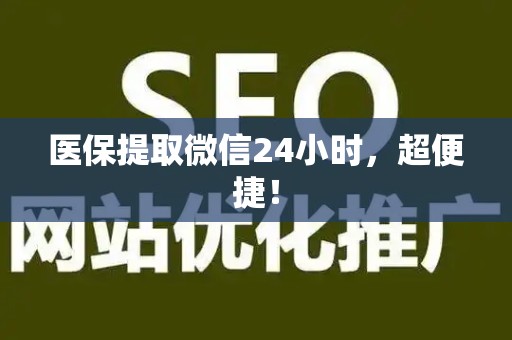 杭州医保提取微信24小时，超便捷！