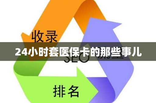杭州24小时套医保卡的那些事儿