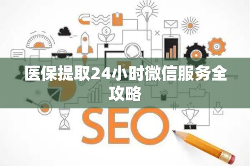 杭州医保提取24小时微信服务全攻略