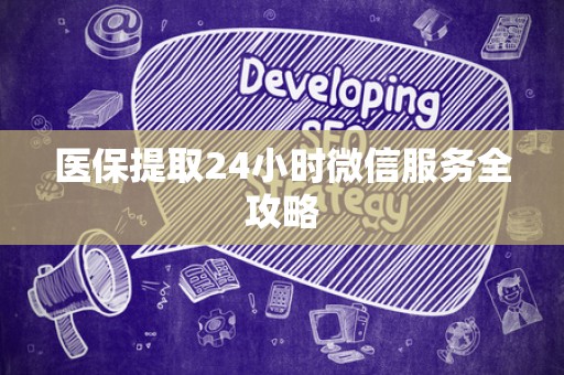 杭州医保提取24小时微信服务全攻略