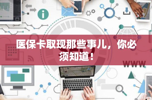 杭州医保卡取现那些事儿，你必须知道！
